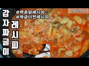 백종원 감자짜글이 레시피