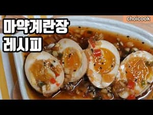 마약계란장 레시피