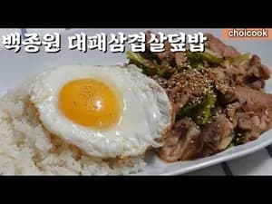 백종원 대패삼겹살덮밥