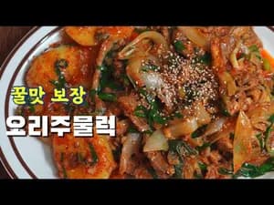 오리주물럭