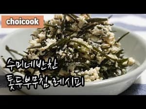 무침 톳두부무침