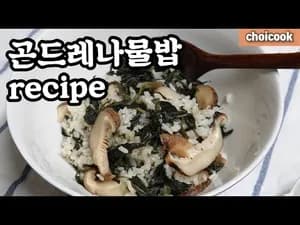 곤드레나물밥