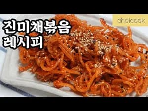 백종원 진미채볶음 레시피