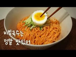 군침이 절로 도는 비빔국수