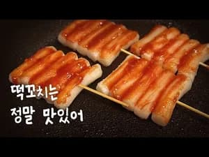 가정식 방과 후 떡꼬치