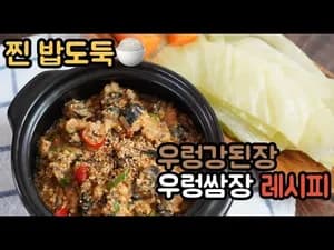 우렁강된장•우렁쌈장 만들기
