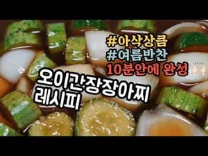 오이간장장아찌 만들기
