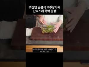 가정식 초간단 산쇼즈케 완성