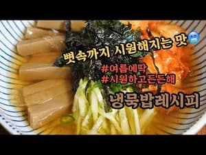 여름별미 냉묵밥