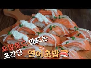 쉬운 세상 쉬운 초간단 연어초밥 만들기