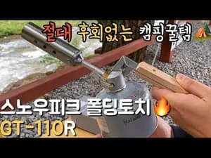 스노우피크 폴딩토치(GT-110R) 사용법