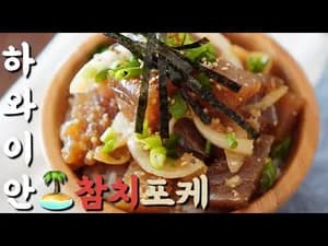 참치포케