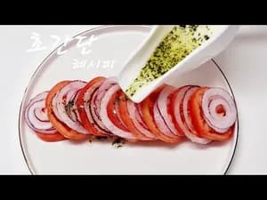 토마토 양파 샐러드