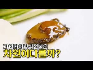 250시간이 걸리는 전복