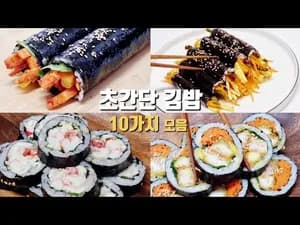 귀찮을 때 싸먹는 김밥 10가지