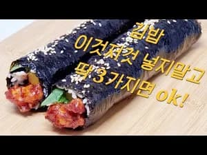 김밥 맛있게 만드는 방법