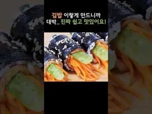 온식구가 난리 나는 김밥