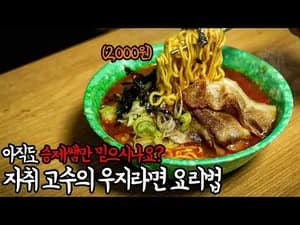 우지라면 맛있게 먹는 법