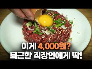 가정식 초간단 자취 육회 레시피