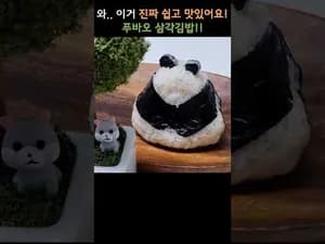 푸바오 삼각김밥 만들기