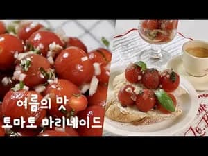 무침 방울토마토 마리네이드 만들기