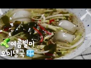 맛있는 오이냉국 레시피