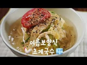 시원한 여름 보양식 초계국수