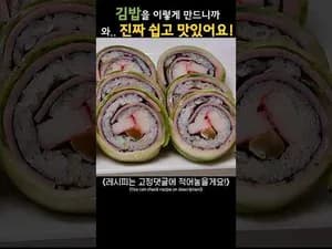 불 없이 만드는 김밥