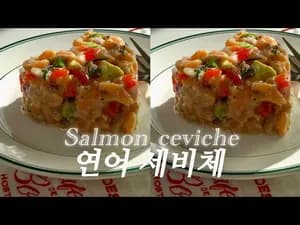 저칼로리 무침 연어 세비체