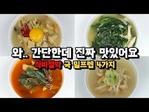 태국식 식비절약 국 밀프렙 4가지
