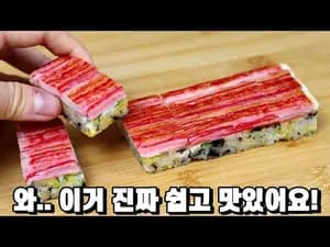 간단 맛있는 김밥 만들기