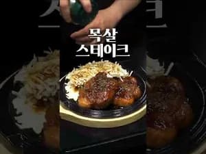 허니버터 목살 스테이크