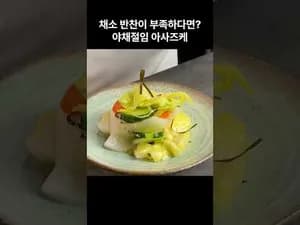 일식 초간단 아사즈케