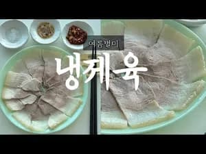여름 별미 냉제육