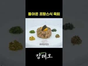지중해식 소고기 타르타르