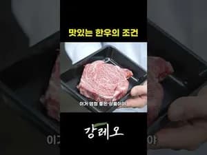 맛있는 한우 굽는 법