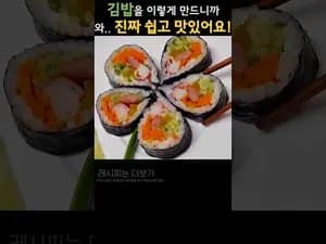 간단하고 맛있는 김밥 만들기