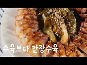 삼겹살 간장수육 (돈파육)