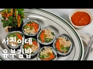 서진이네 유부김밥
