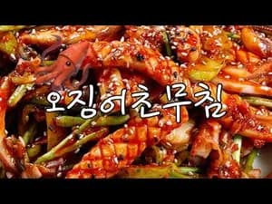 오징어초무침