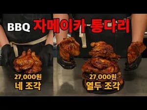 그릴 BBQ 자메이카 통다리 구이 홈베이킹