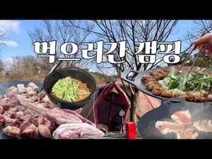 그릴 차돌구이 곱창 비빔면 캠핑 레시피