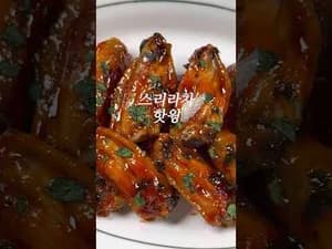 스리라차 핫윙