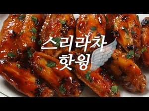 프랑스식 신세경 스리라차 핫윙 만들기