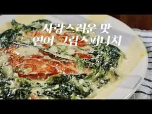 연어 크림스피니치