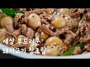 세상 부드러운 메추리알 돼지고기 장조림
