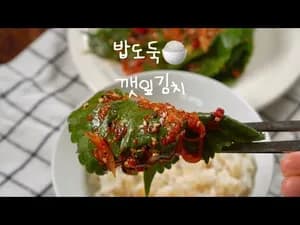 밥도둑 깻잎김치 맛있게 만드는 법