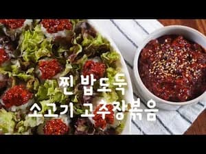 소고기 고추장볶음