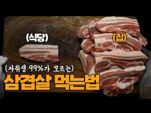같은 돈으로 삼겹살 10배 많이 먹는 법