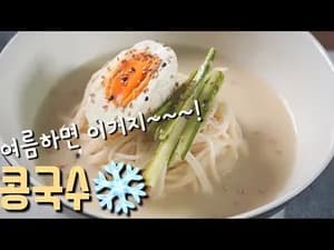 여름별미 콩국수